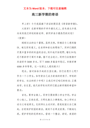 高三新学期的寄语.docx