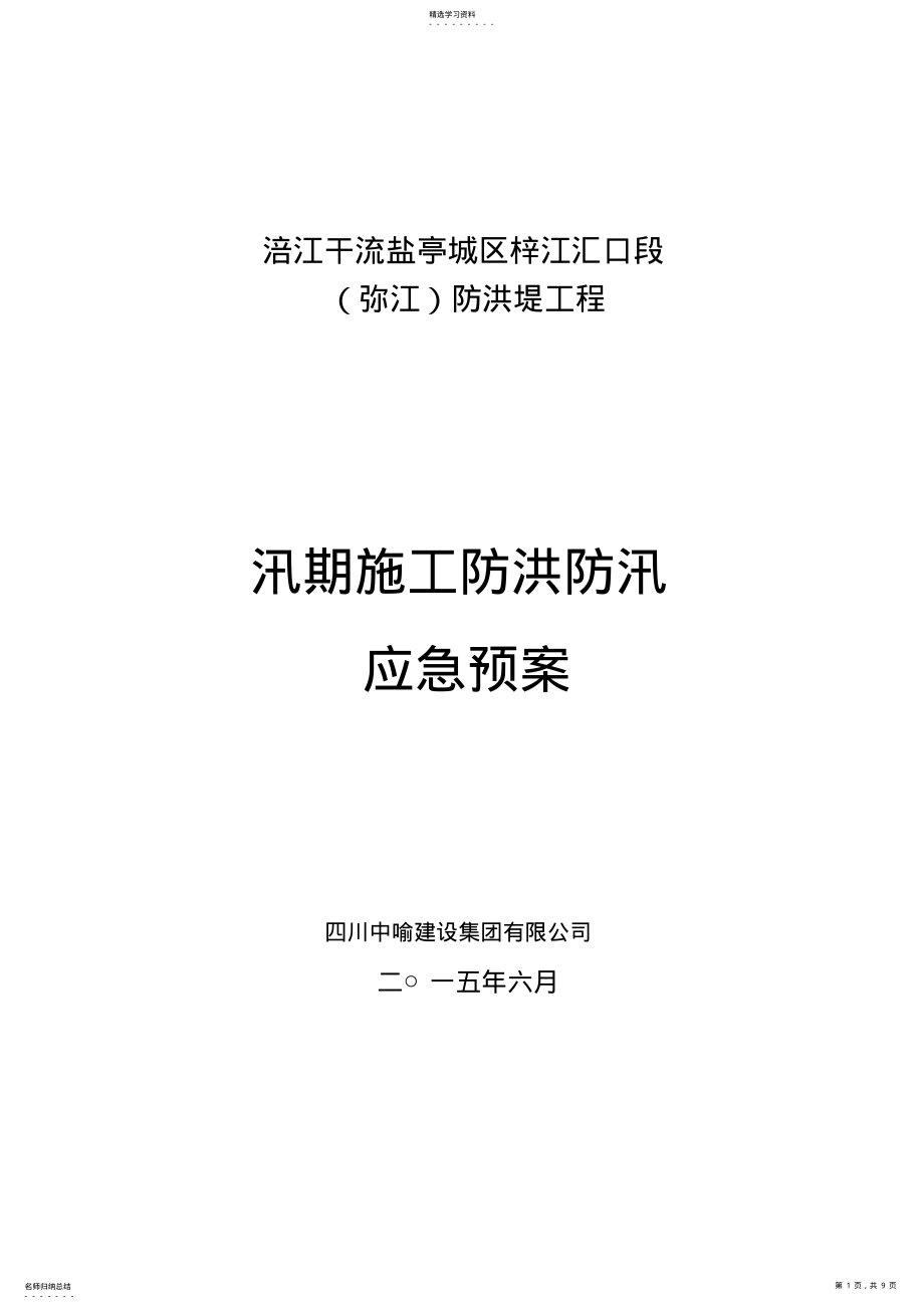 2022年河道工程施工防洪防汛应急预案 .pdf_第1页