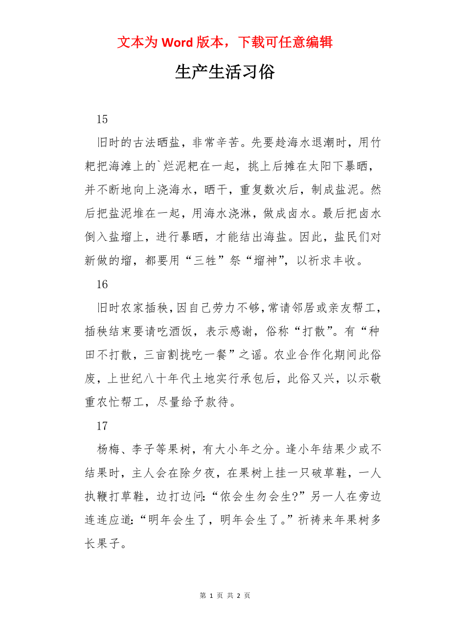 生产生活习俗.docx_第1页