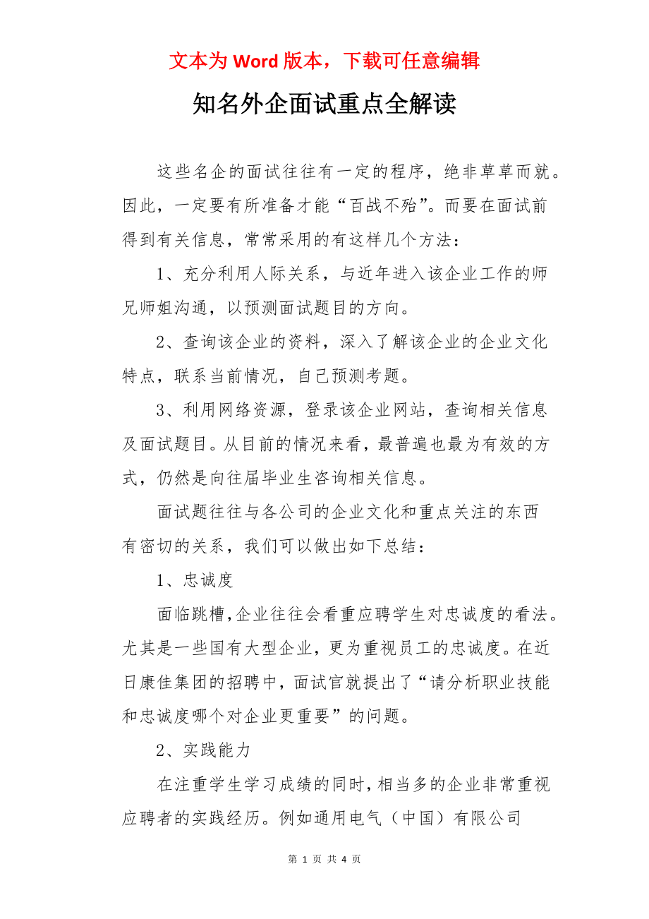 知名外企面试重点全解读.docx_第1页