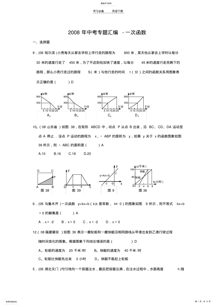 2022年中考专题汇编-一次函数 .pdf_第1页