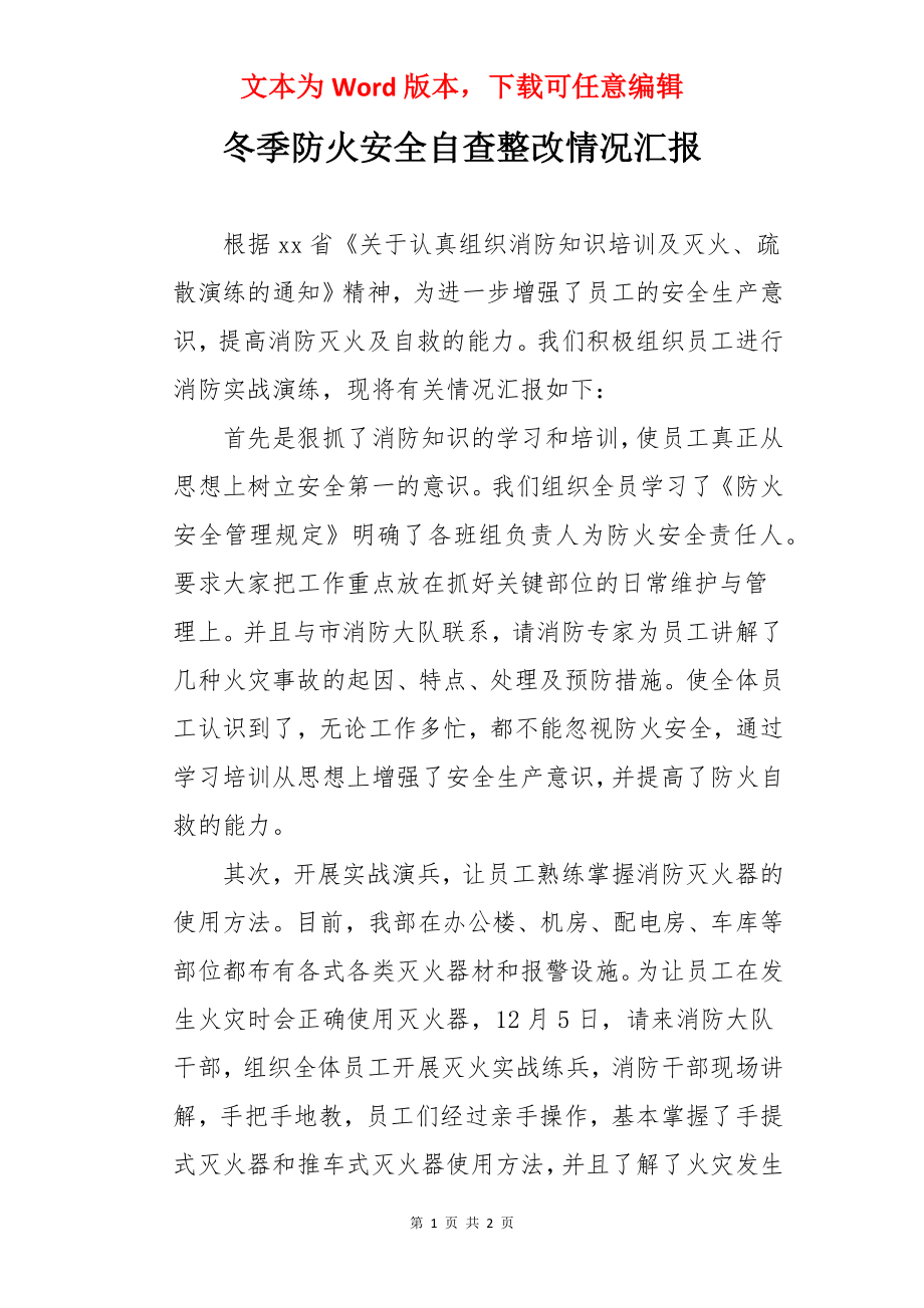 冬季防火安全自查整改情况汇报.docx_第1页