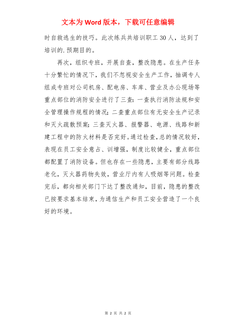 冬季防火安全自查整改情况汇报.docx_第2页