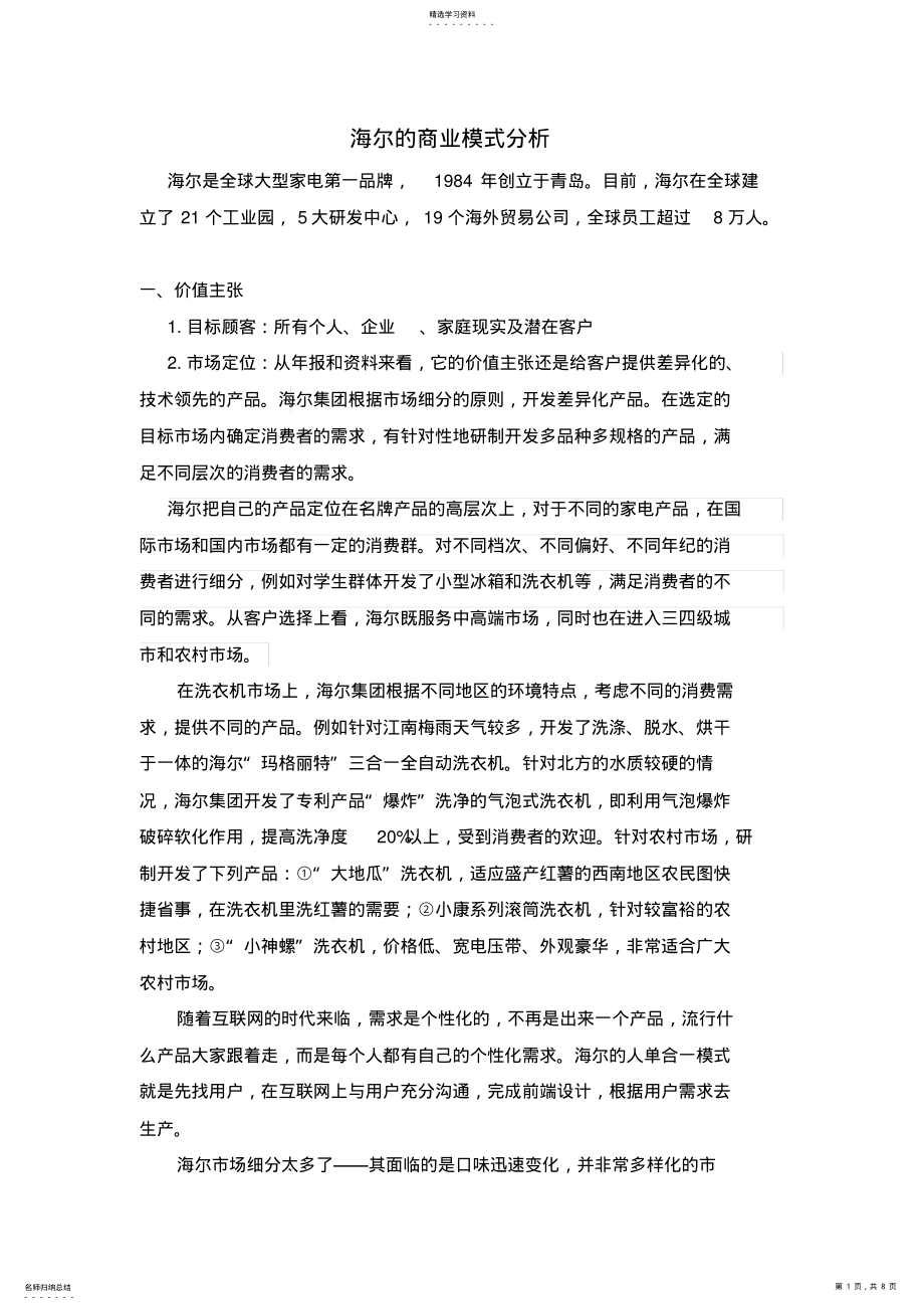 2022年海尔商业模式分析 .pdf_第1页