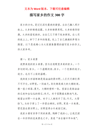 描写家乡的作文300字.docx