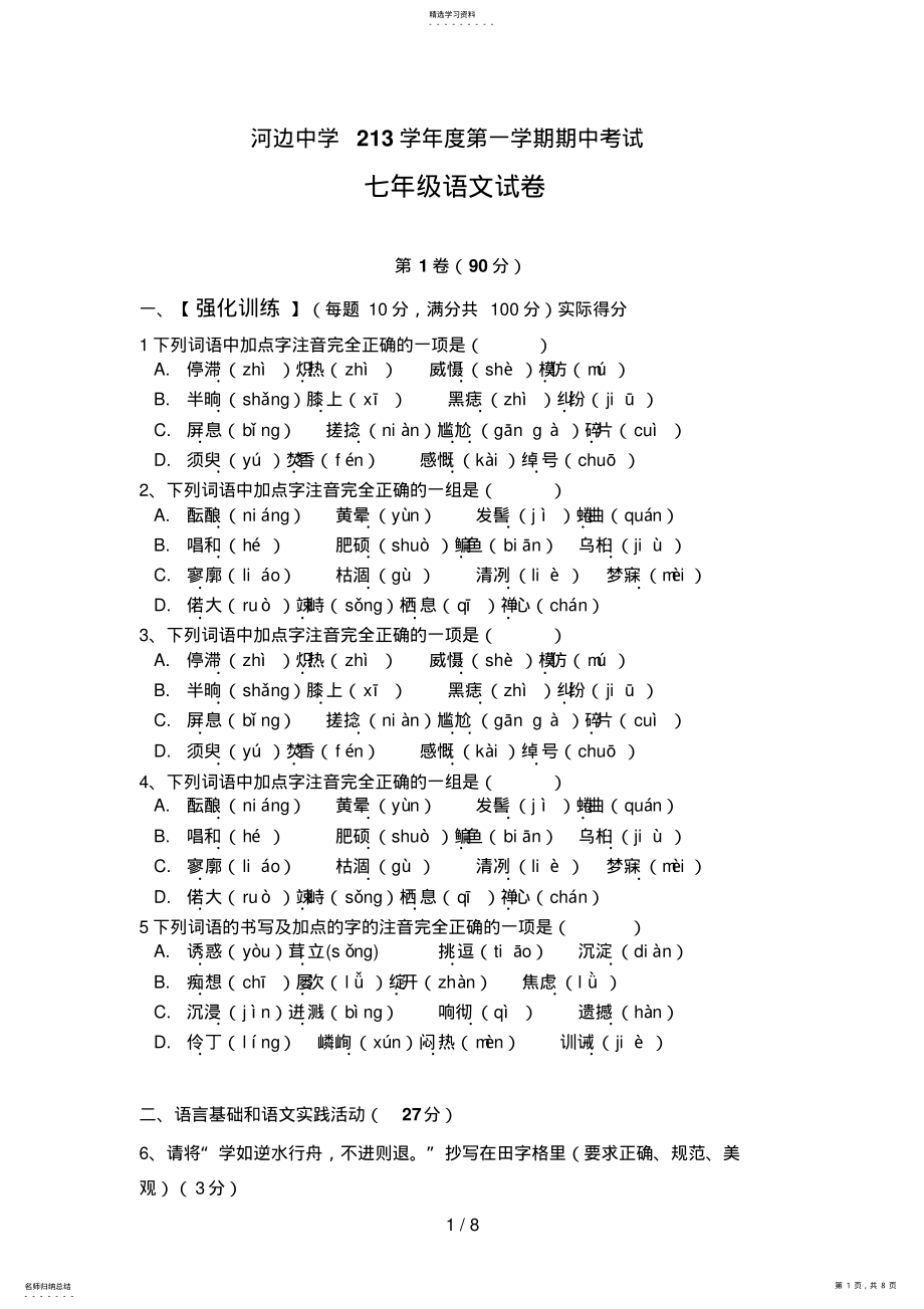 2022年河边中学七级语文期中试题 .pdf_第1页