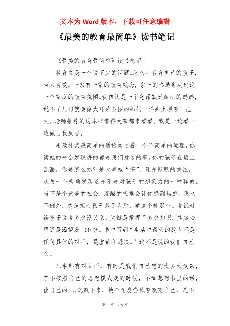 《最美的教育最简单》读书笔记.docx_第1页