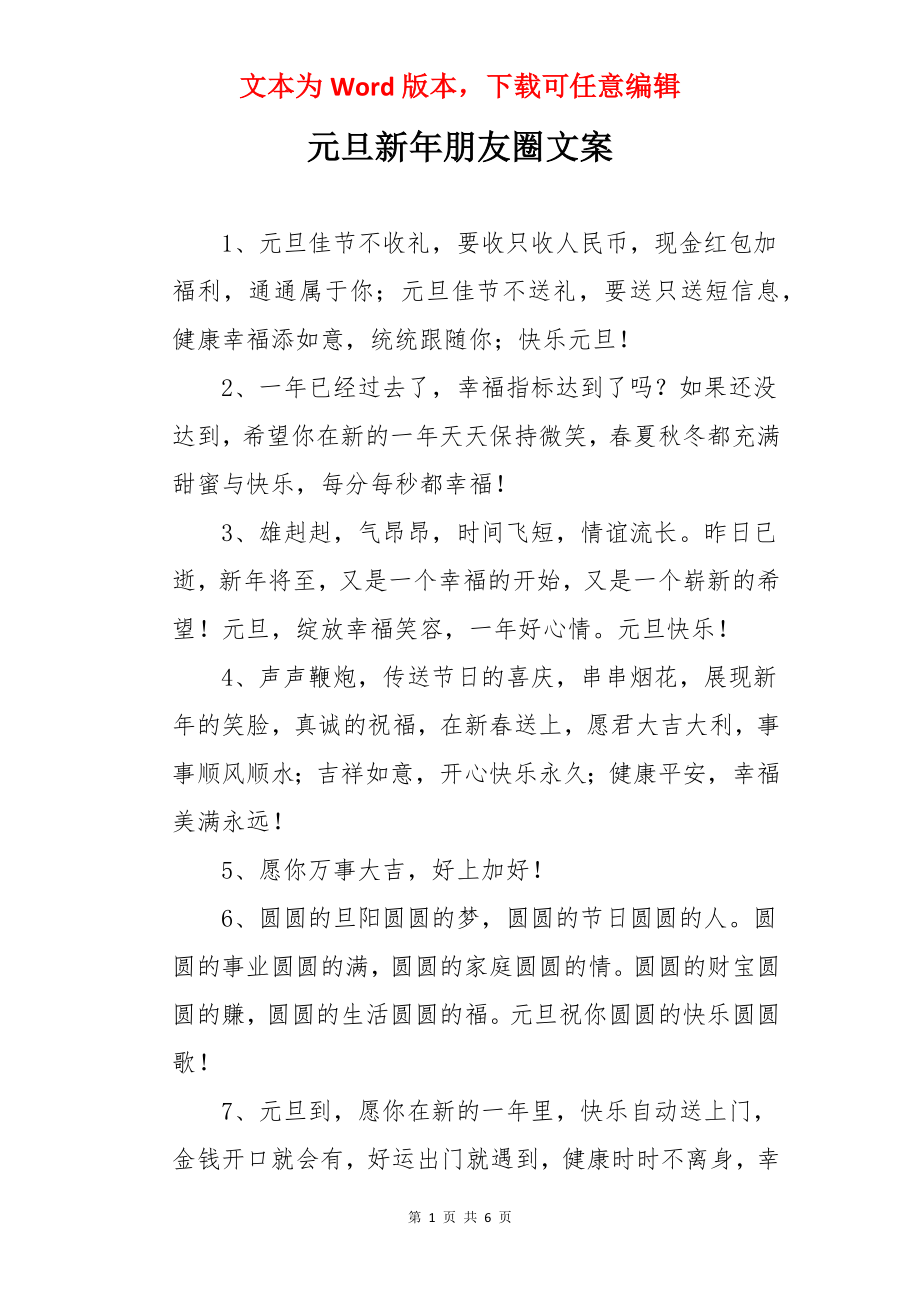 元旦新年朋友圈文案.docx_第1页