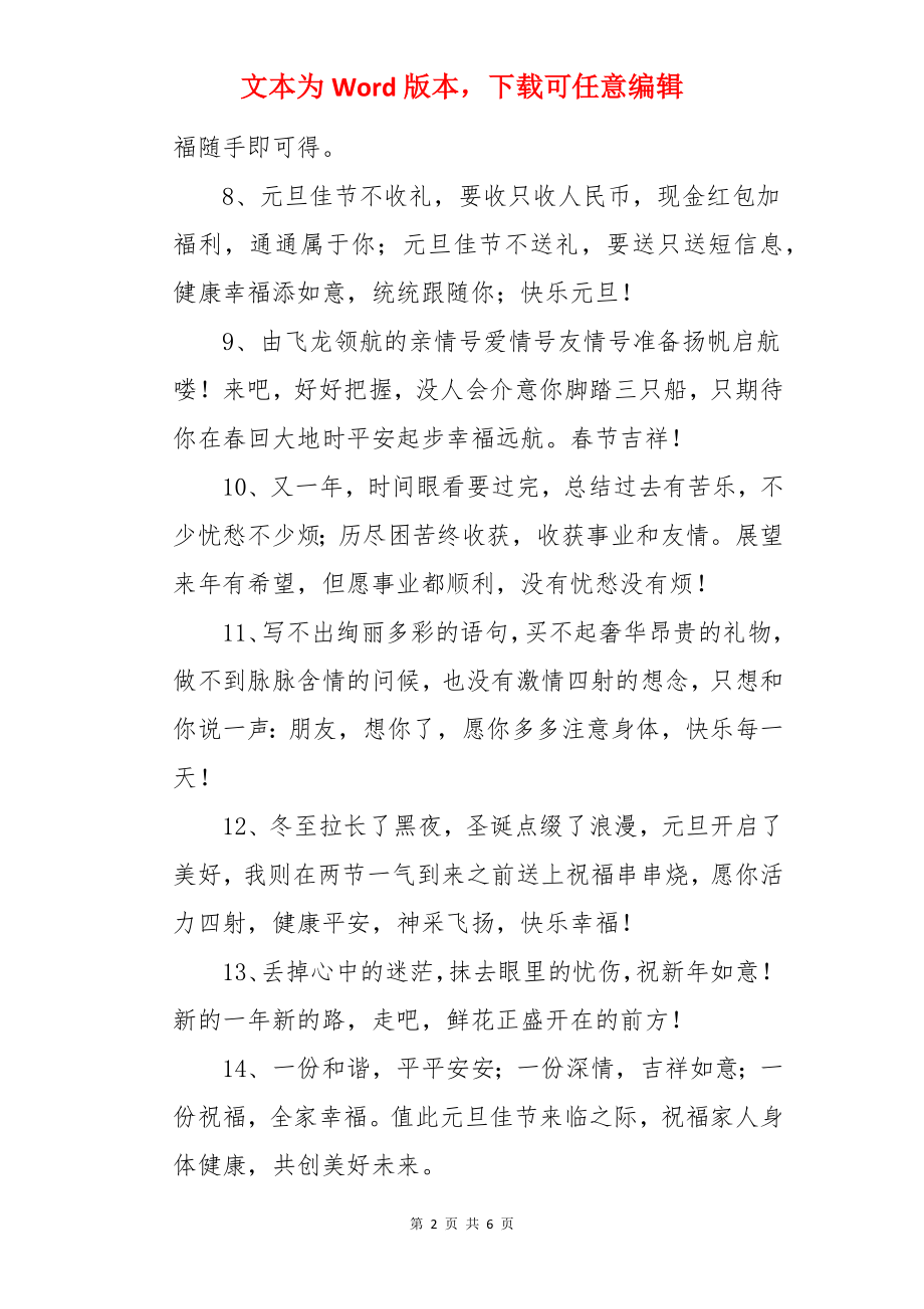 元旦新年朋友圈文案.docx_第2页