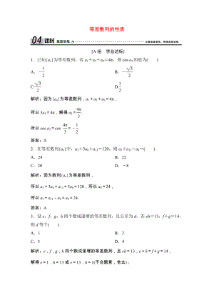 2021_2021学年高中数学第二章数列2.2第2课时等差数列的性质课时跟踪训练含解析新人教A版必修.doc