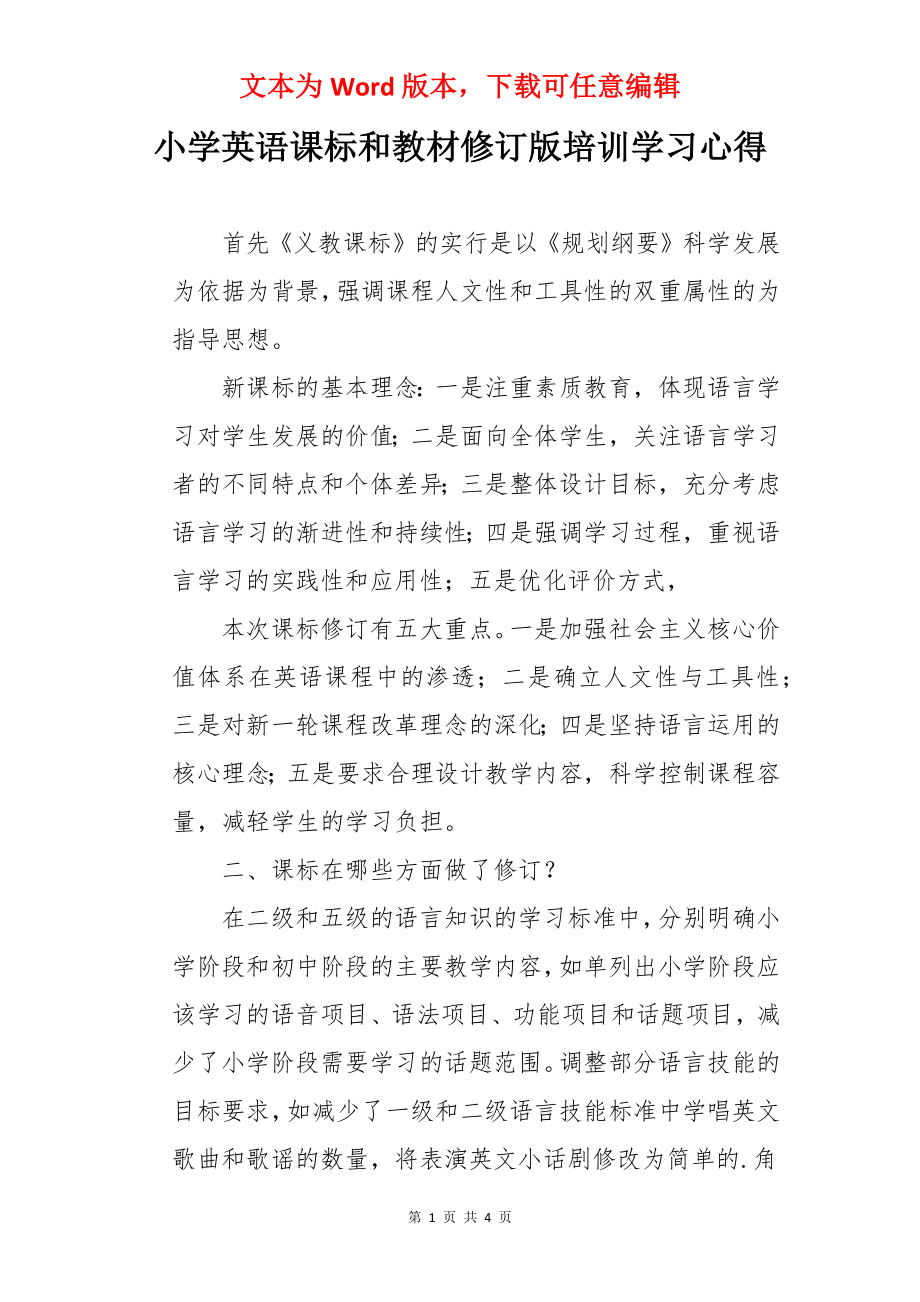 小学英语课标和教材修订版培训学习心得.docx_第1页