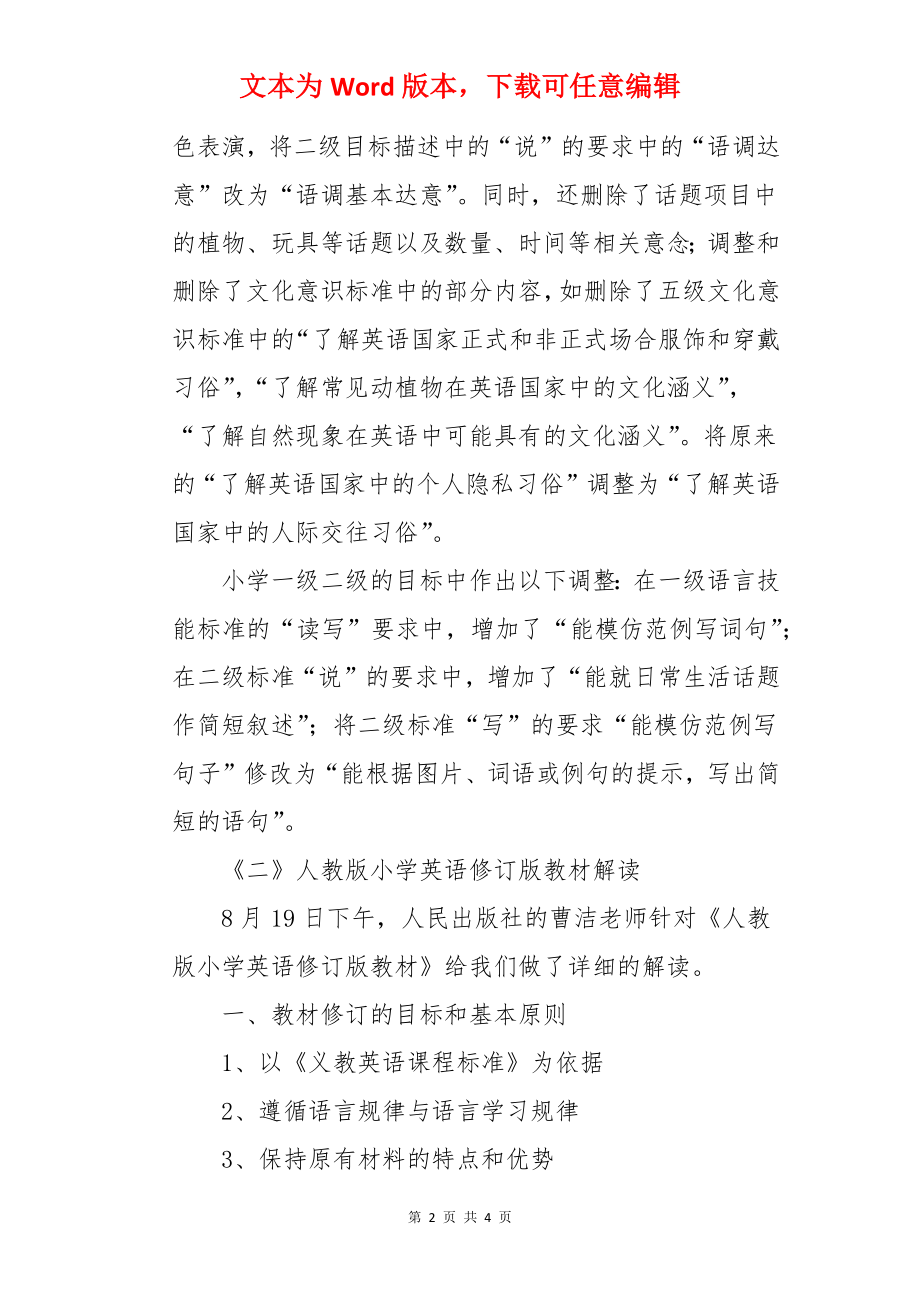 小学英语课标和教材修订版培训学习心得.docx_第2页