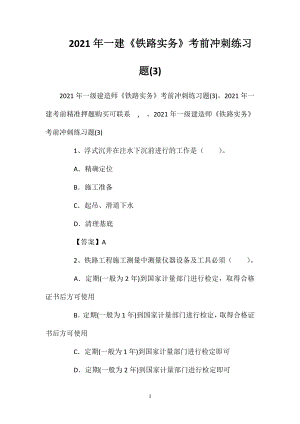 2021年一建《铁路实务》考前冲刺练习题(3).doc