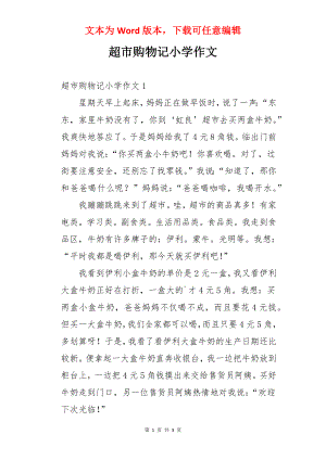 超市购物记小学作文.docx