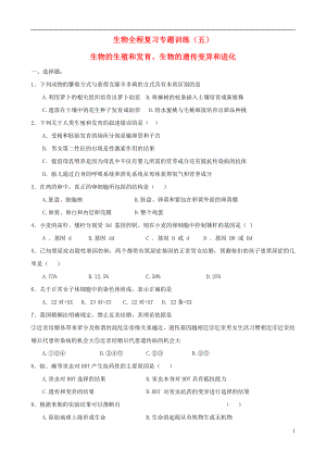 2021年中考生物全程复习专题训练五 生物的生殖和发育、生物的遗传变异和进化.doc
