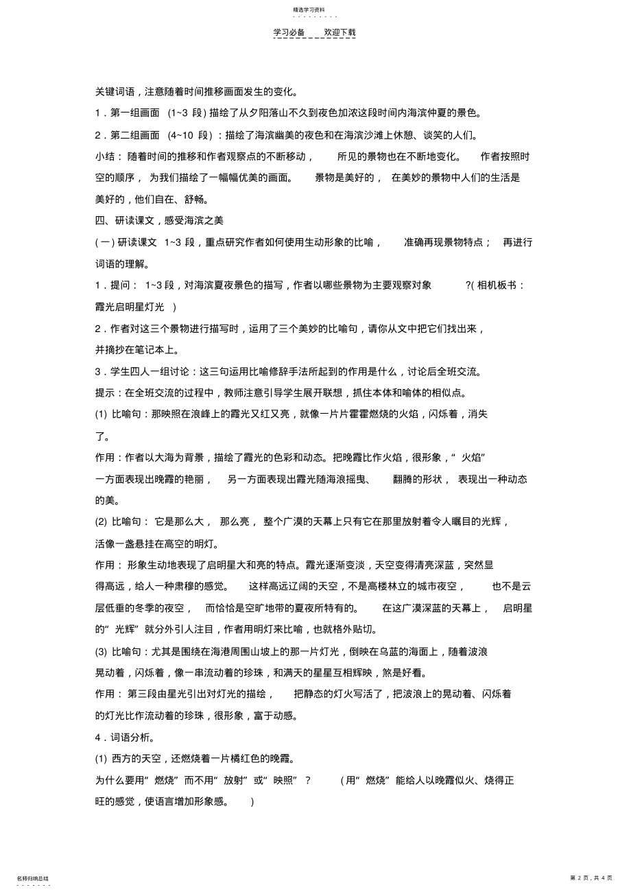 2022年海滨仲夏夜教学设计 .pdf_第2页