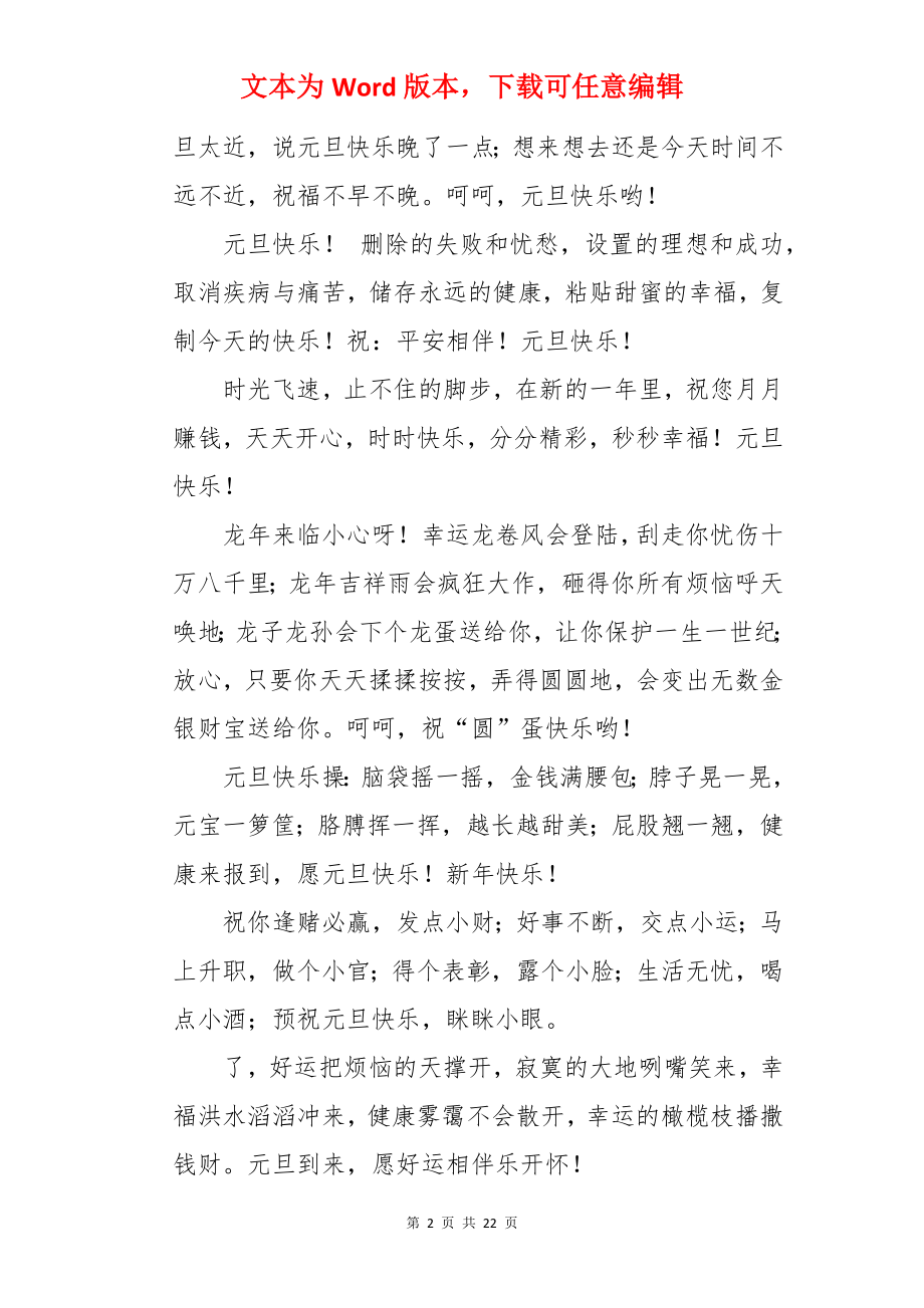 元旦快乐祝福语 .docx_第2页