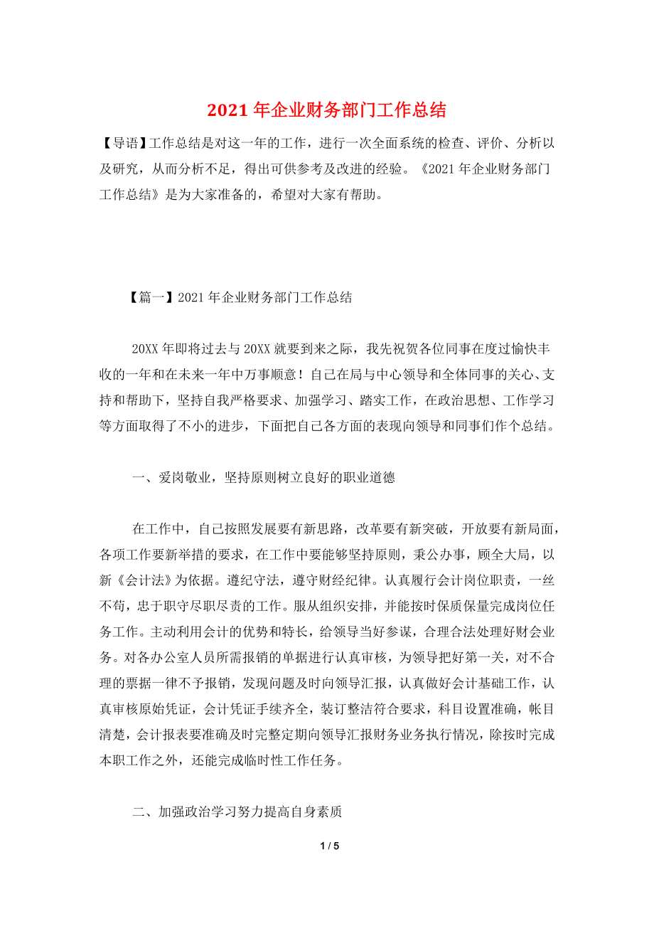 2021年企业财务部门工作总结.doc_第1页