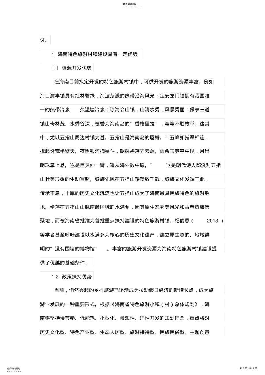 2022年海南特色旅游村镇建设的困境与对策研究 .pdf_第2页