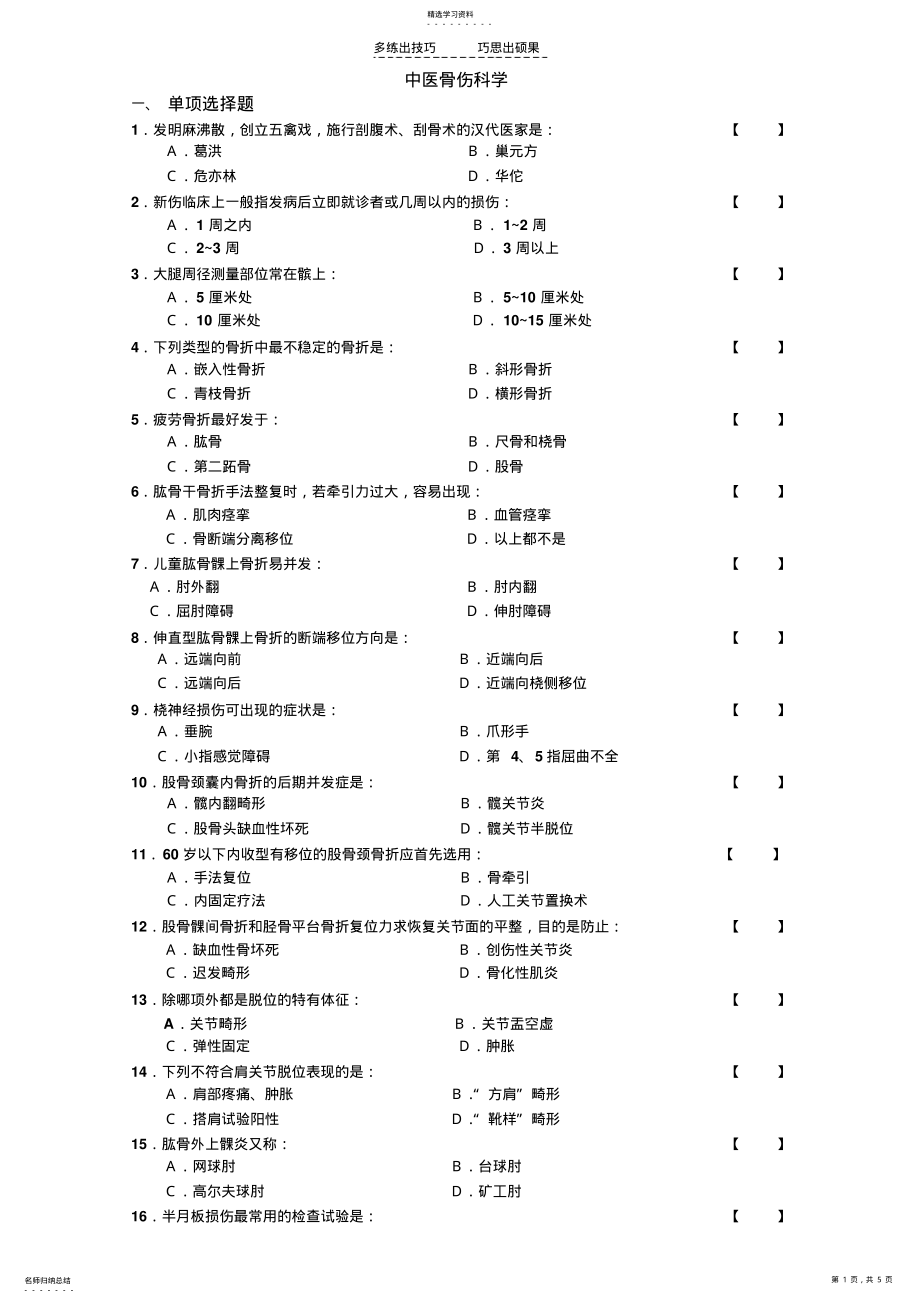 2022年中医骨伤科学试卷及答案 .pdf_第1页