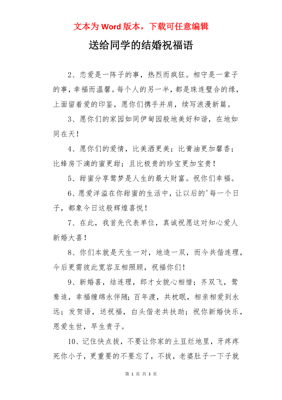 送给同学的结婚祝福语.docx_第1页