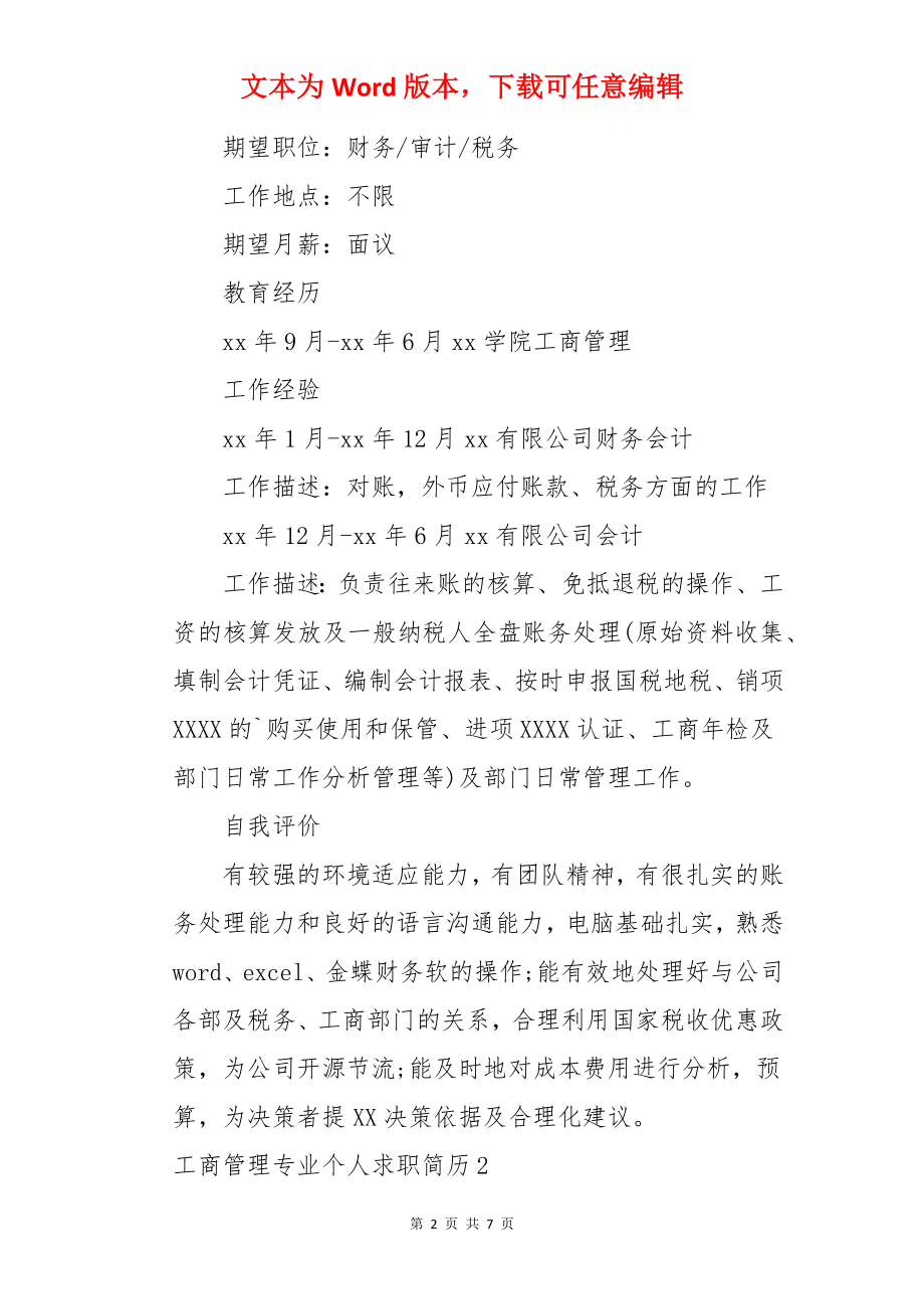 工商管理专业个人求职简历.docx_第2页