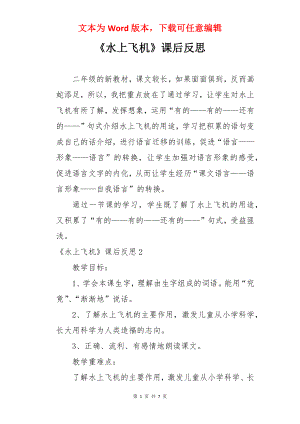 《水上飞机》课后反思.docx