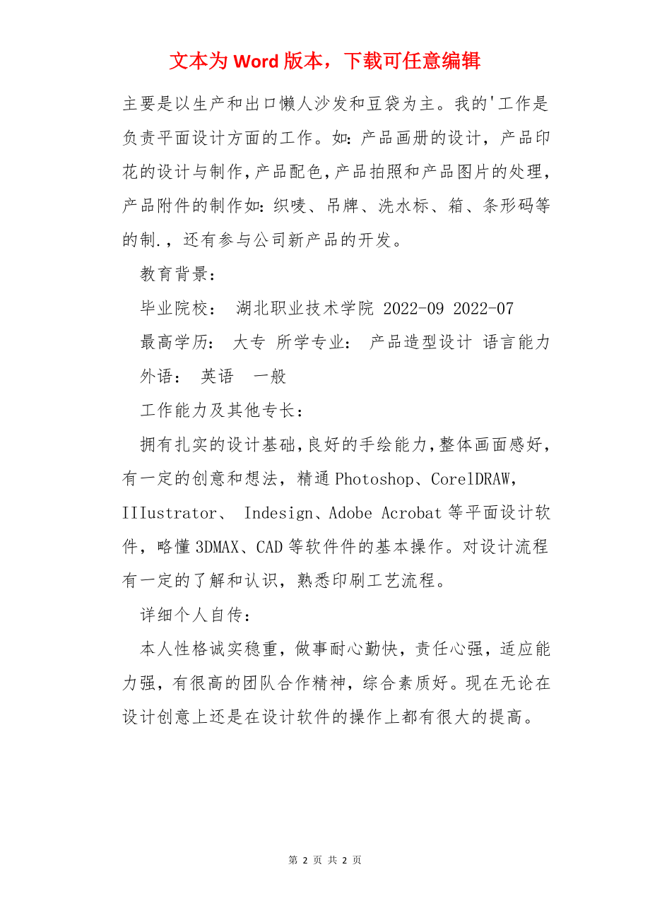 广告设计师个人简历.docx_第2页