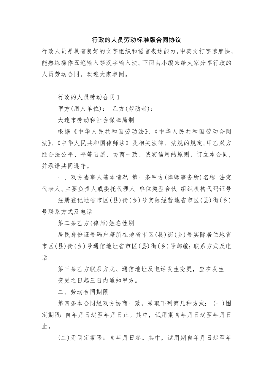 行政的人员劳动标准版合同协议.docx_第1页