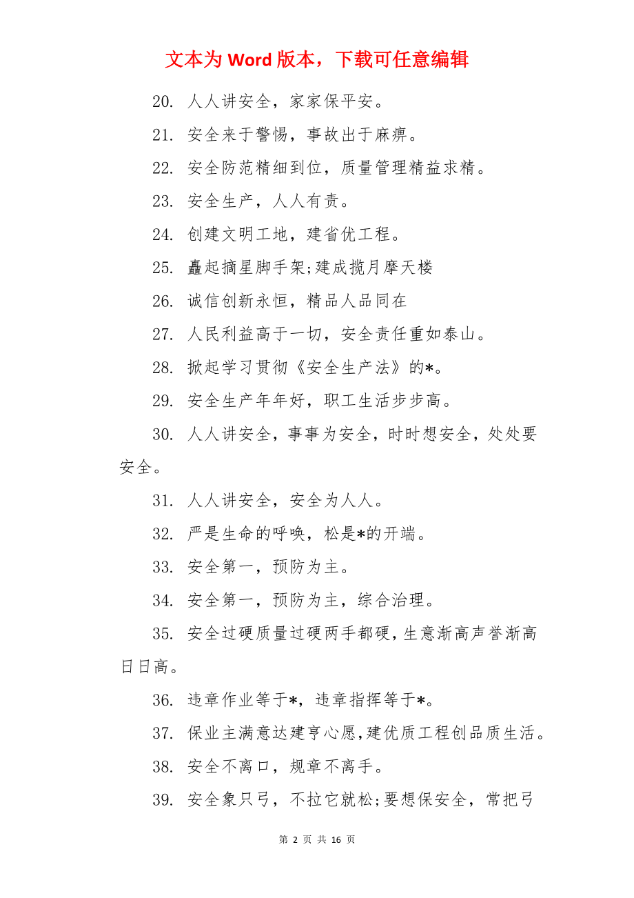 建筑工地安全宣传标语.docx_第2页