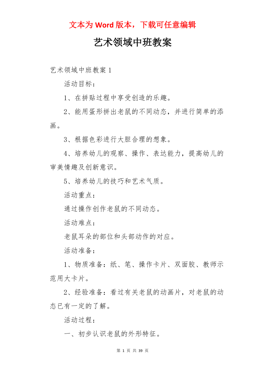 艺术领域中班教案.docx_第1页