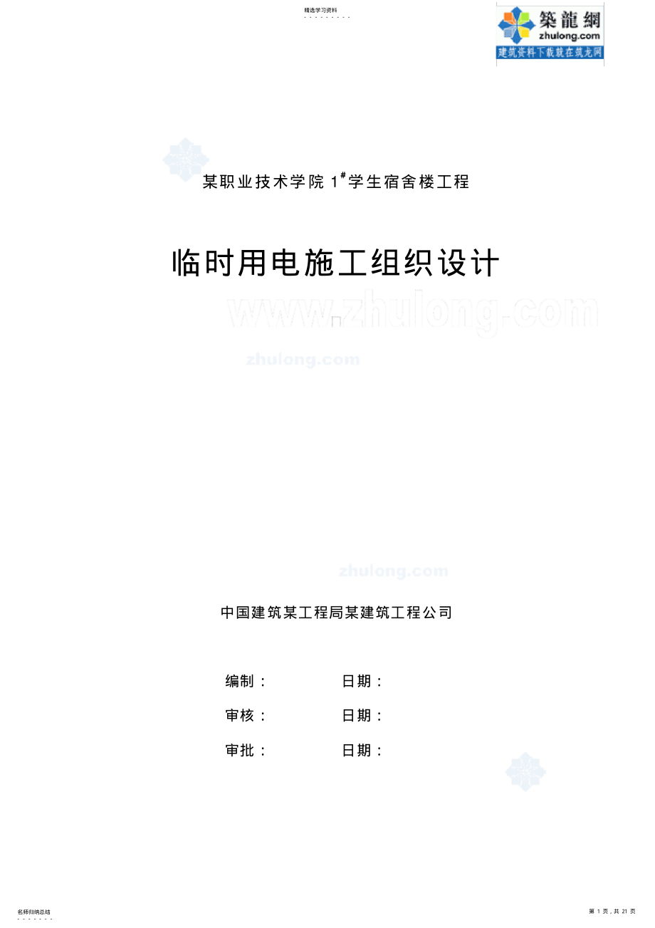 2022年河南大学学生宿舍楼临时用电施工组织设计方案 .pdf_第1页