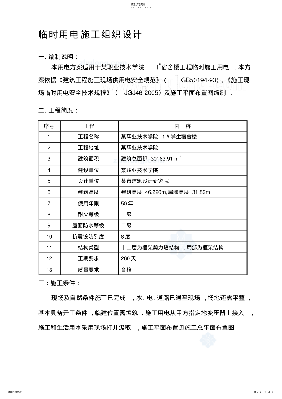 2022年河南大学学生宿舍楼临时用电施工组织设计方案 .pdf_第2页