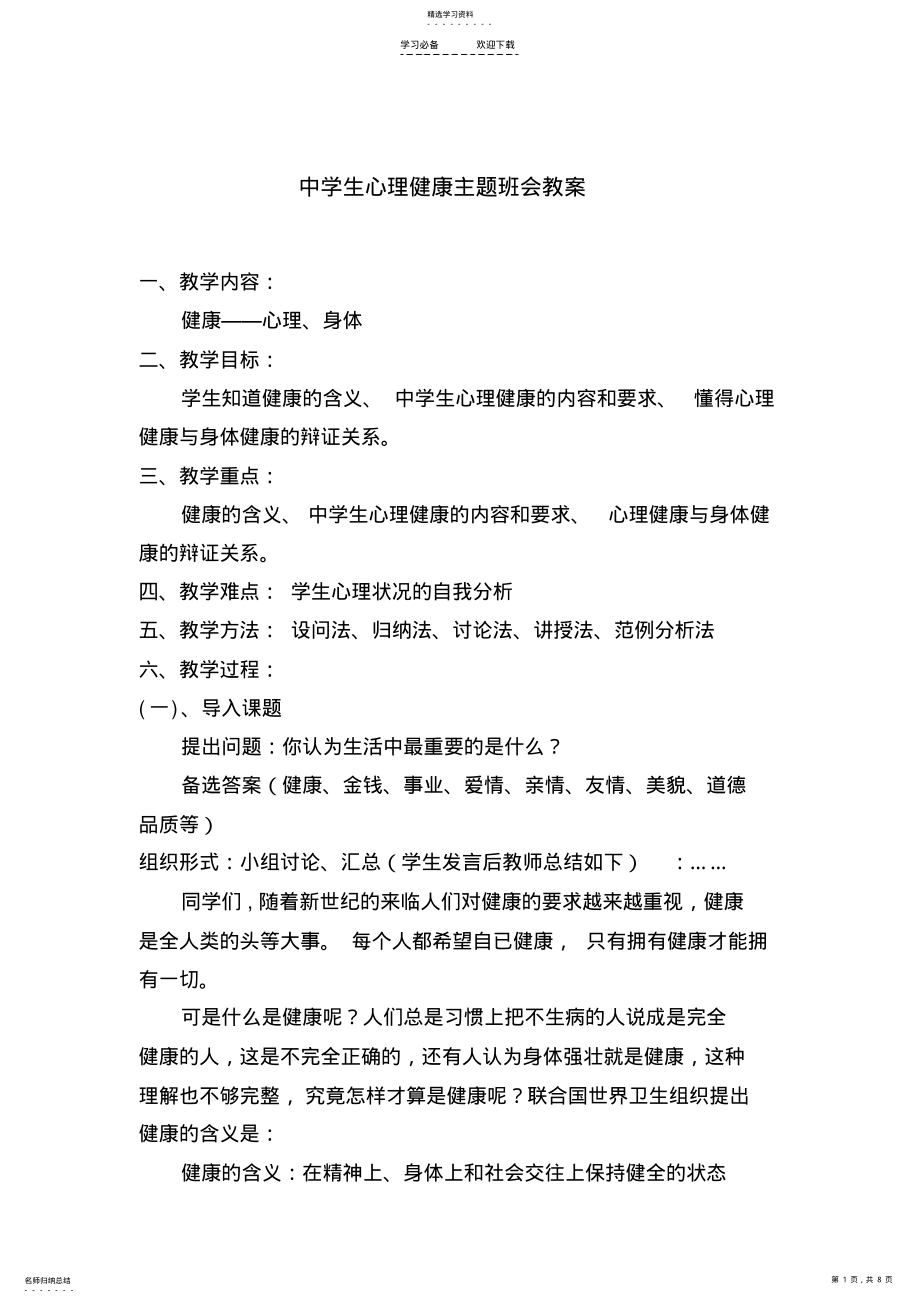 2022年中学生心理健康主题班会教案 .pdf_第1页