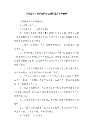 公司劳动标准版合同协议通用通用参考模板.docx