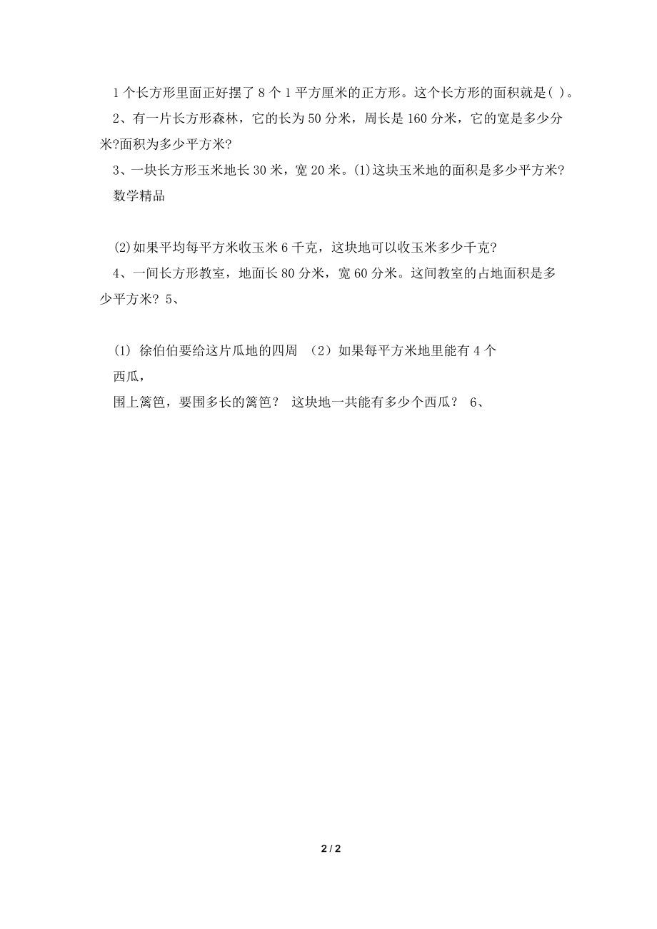 2021年新课标人教版小学数学三年级第五单元面积练习题含答案解析.doc_第2页