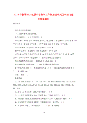 2021年新课标人教版小学数学三年级第五单元面积练习题含答案解析.doc