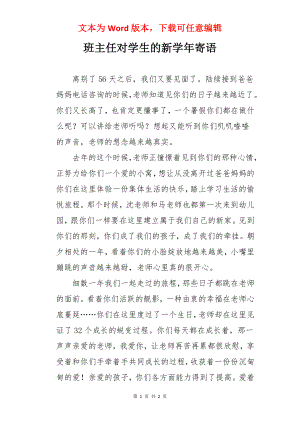 班主任对学生的新学年寄语.docx