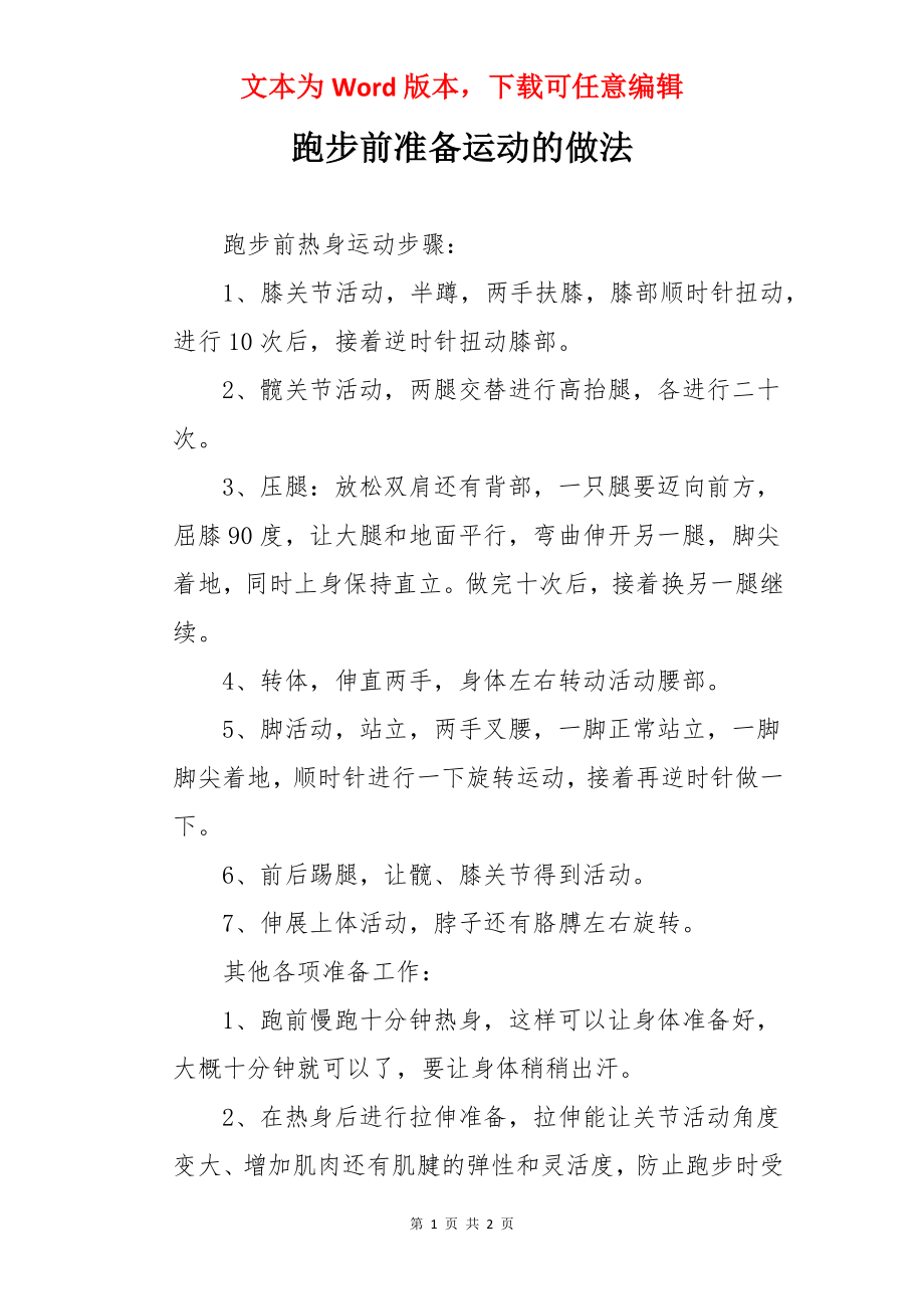 跑步前准备运动的做法.docx_第1页