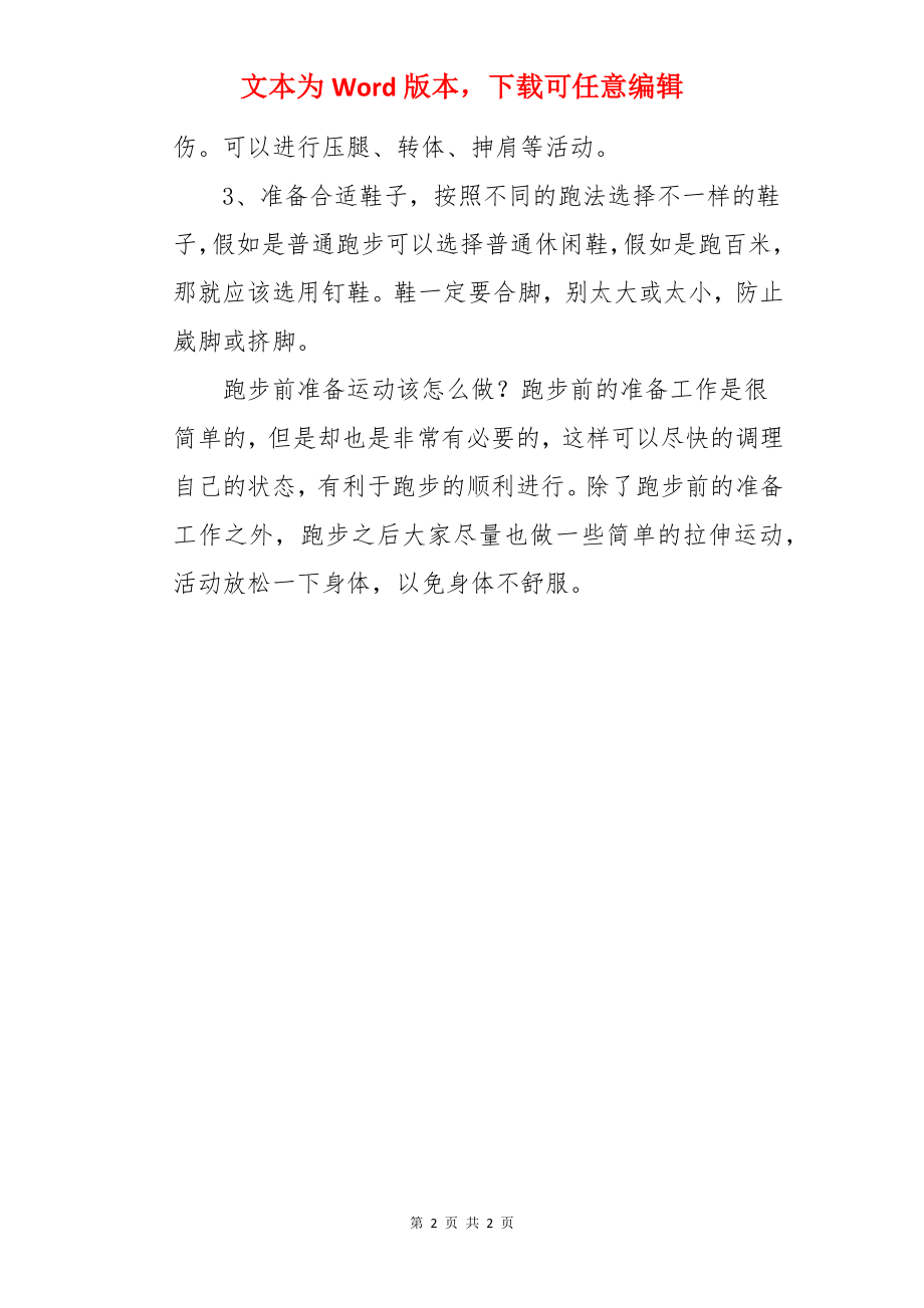 跑步前准备运动的做法.docx_第2页