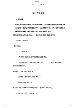 2022年溧水县东庐中学七年级语文下册《猫》教学设计新人教版 .pdf