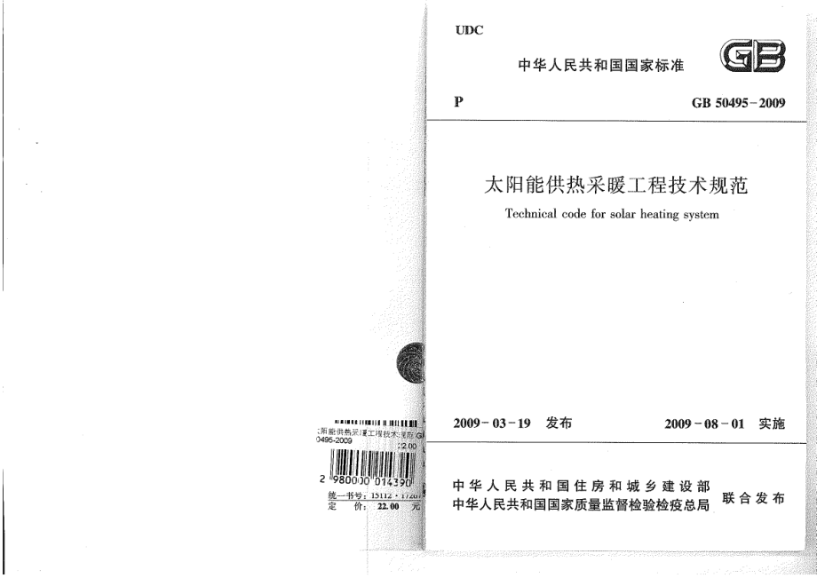 09GB太阳能供热采暖工程技术规范.pdf_第1页