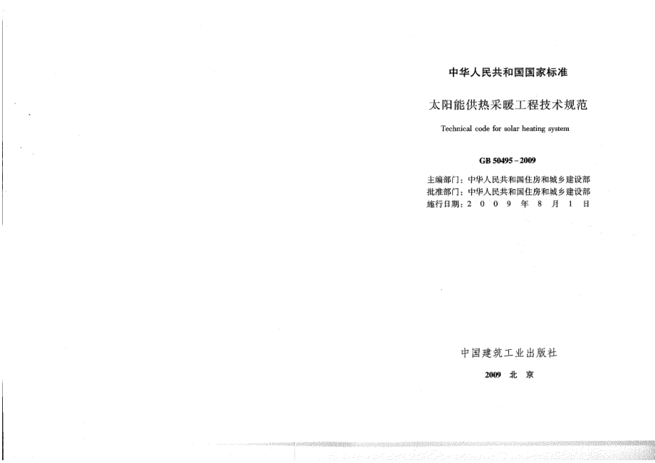 09GB太阳能供热采暖工程技术规范.pdf_第2页