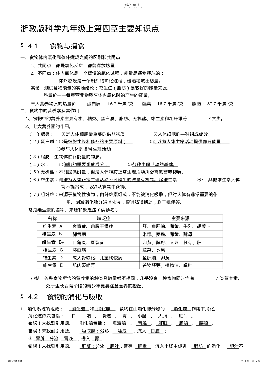 2022年浙教版科学九年级上第四章主要知识点 .pdf_第1页