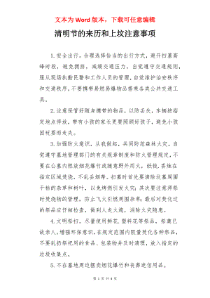 清明节的来历和上坟注意事项.docx