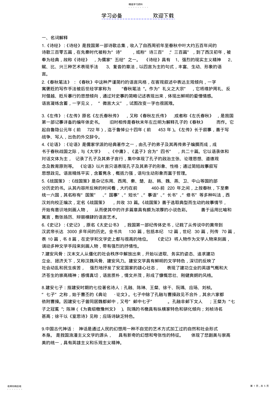 2022年中国古代文学知识点 .pdf_第1页