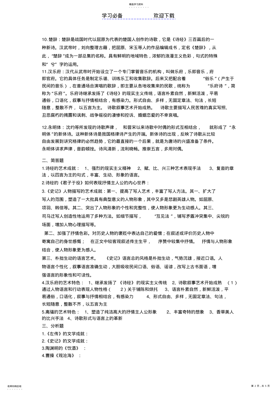 2022年中国古代文学知识点 .pdf_第2页