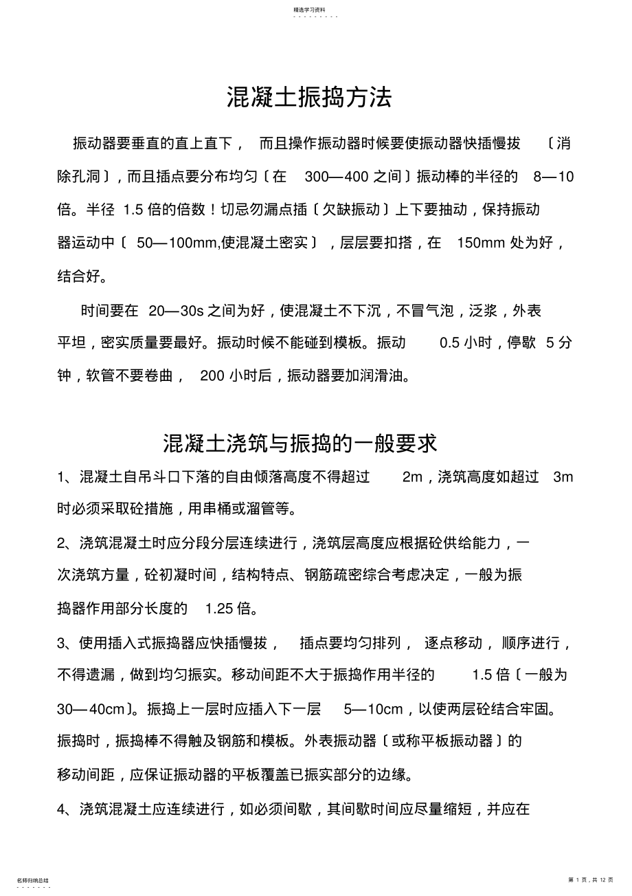 2022年混凝土振捣方法 .pdf_第1页