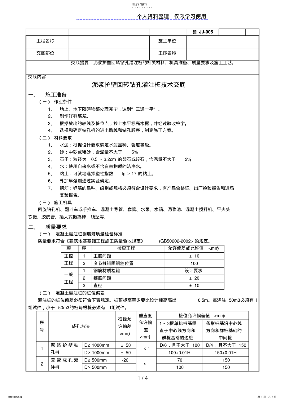 2022年泥浆护壁回转钻孔灌注桩技术交底1 .pdf_第1页