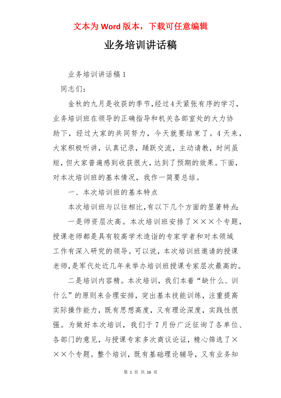 业务培训讲话稿.docx_第1页